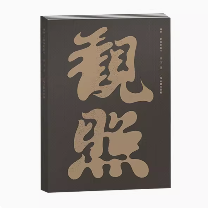 【微瑕，售出不退】观照：栖居的哲学