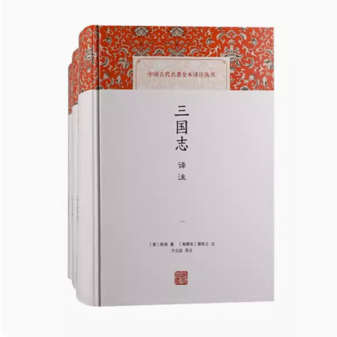 三国志译注（全三册）（中国古代名著全本译注丛书）