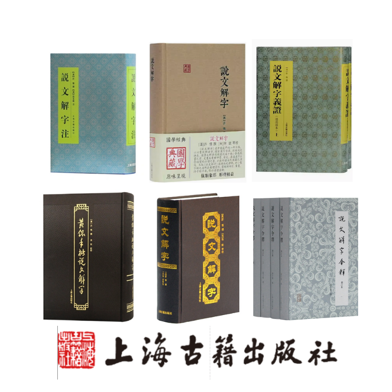 说文解字六种   