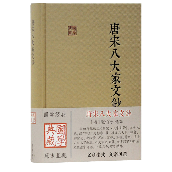 唐宋八大家文钞(国学典藏)