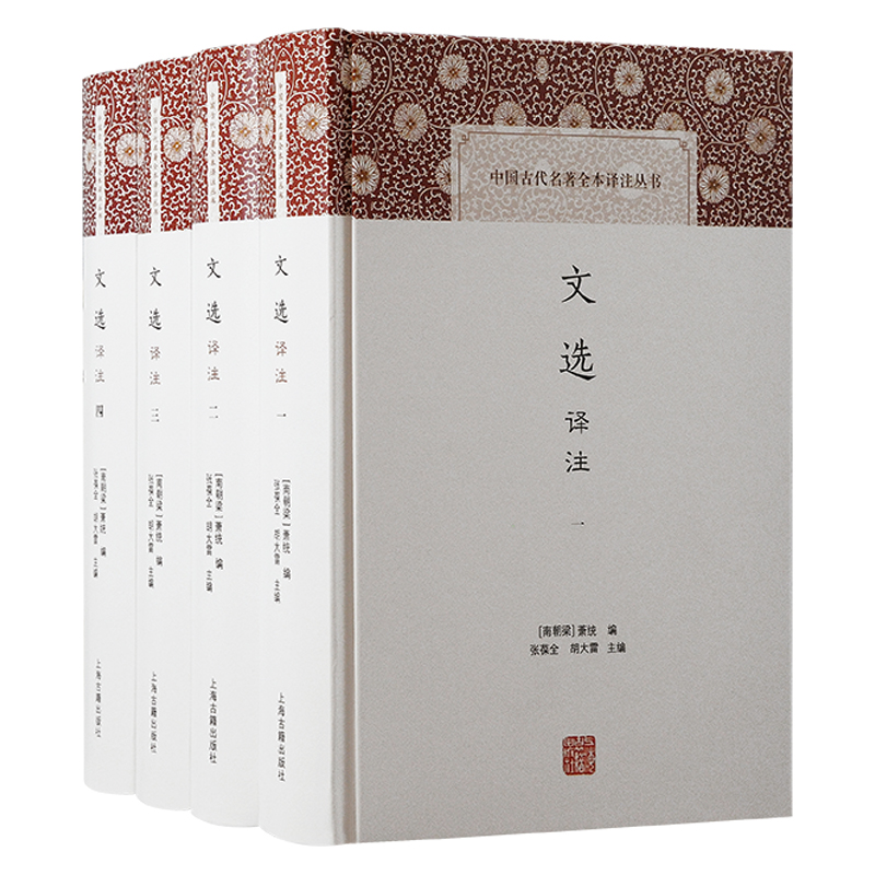 【微瑕，售出不退】文选译注（全四册）（中国古代名著全本译注丛书）