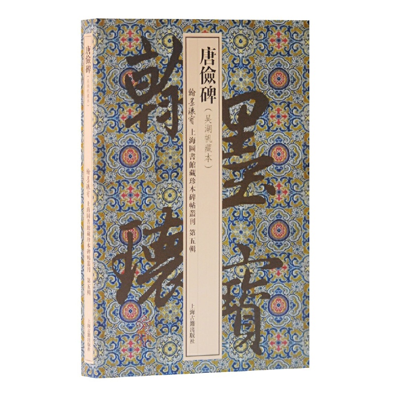 【微瑕，售出不退】 唐俭碑（翰墨瑰宝（第五辑）)