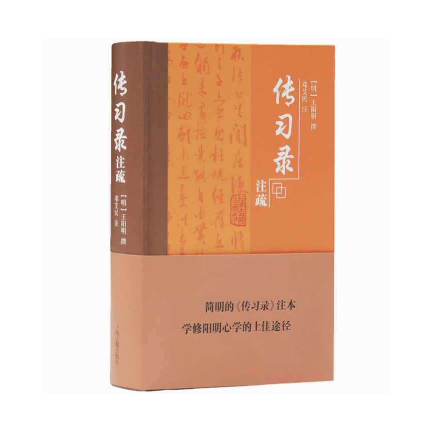 传习录注疏#(明) 王阳明撰；邓艾民注