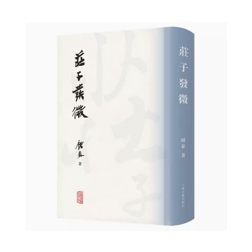 庄子发微(繁体竖排)