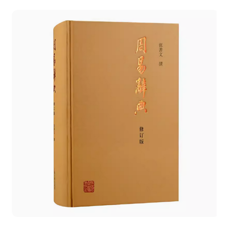 周易辞典(修订本)