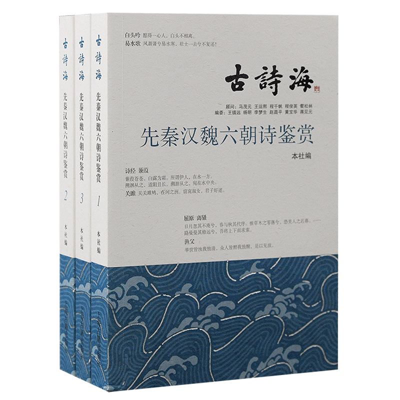 先秦汉魏六朝诗鉴赏(全三册） 古诗海系列