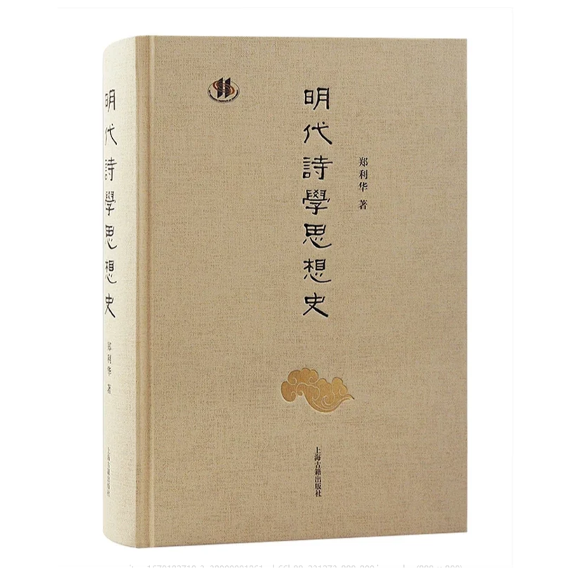 明代诗学思想史#上海古籍出版社