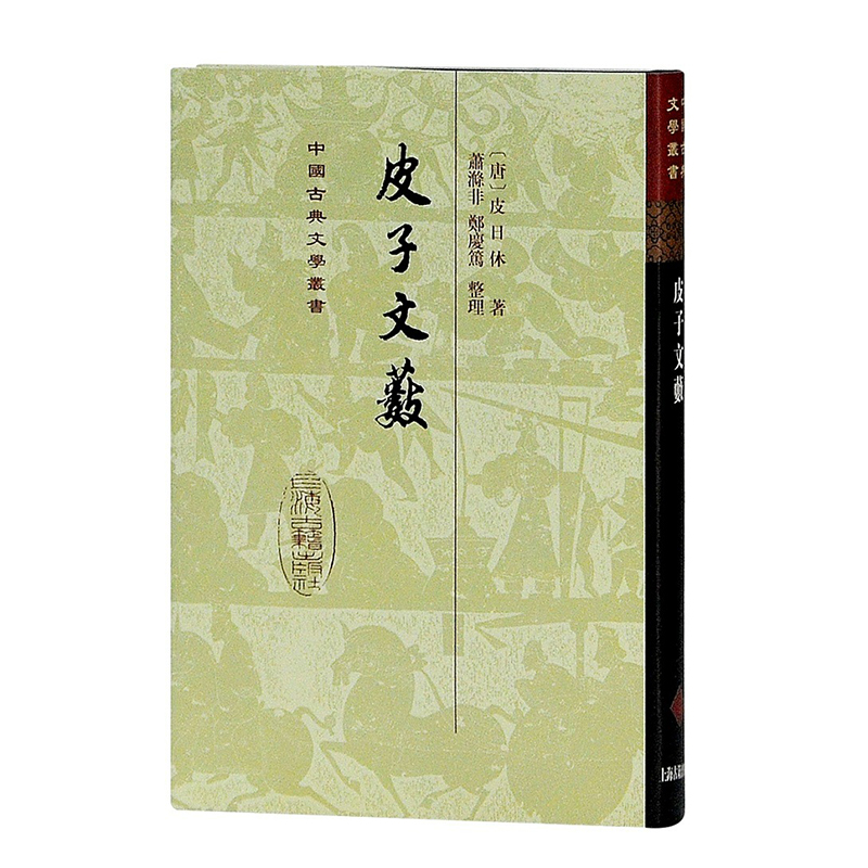 皮子文薮（精）（中国古典文学丛书）