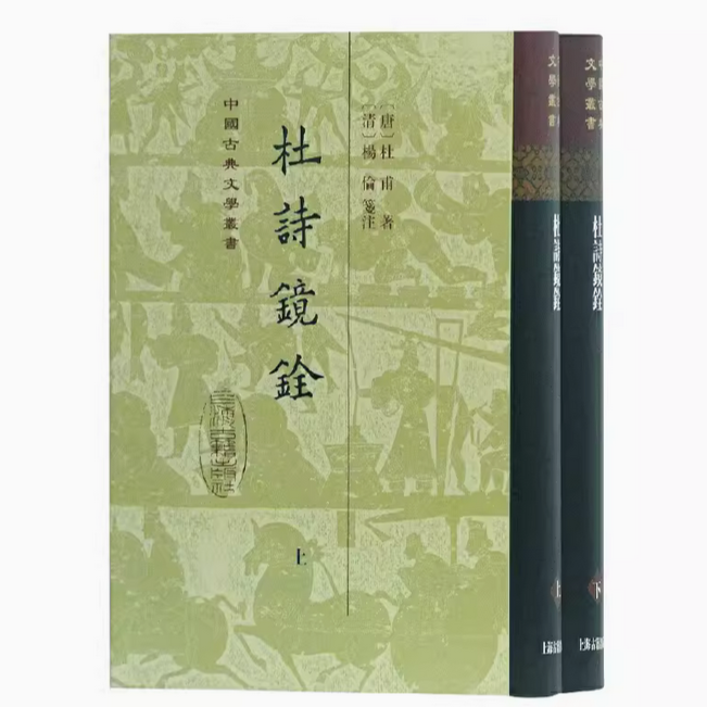 杜诗镜铨（精）（全二册）（中国古典文学丛书）