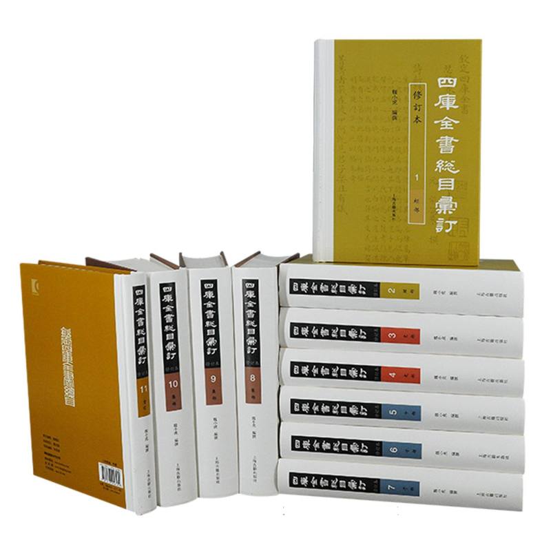 【微瑕，售出不退】四库全书总目汇订（修订本）全11册
