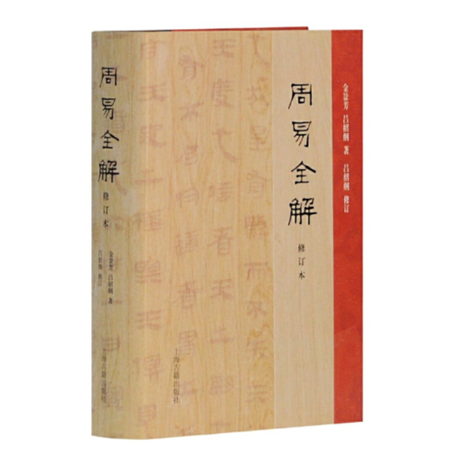 周易全解（修订本）