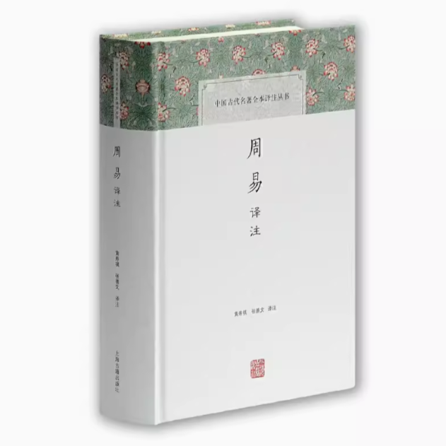 周易译注(中国古代名著全本译注丛书)
