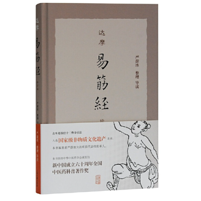 达摩易筋经（修订本）（精）