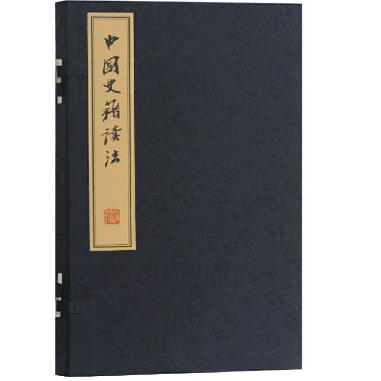 【微瑕，售出不退】中国史籍读法