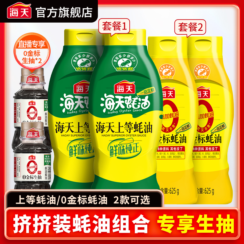 【到手2大瓶】海天蚝油大瓶装鲜味商用调味品厨房蚝汁炒菜组合
