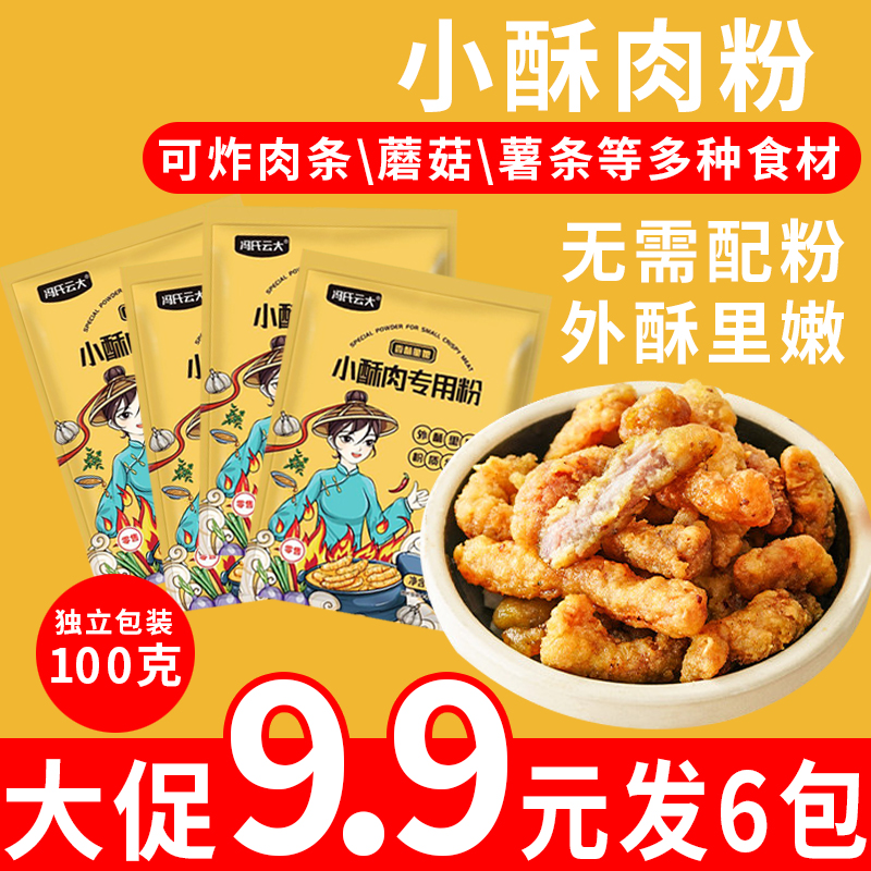 【6袋仅9.9】炸小酥肉专用粉炸鸡肉条裹粉100g*6袋酥脆炸粉600克