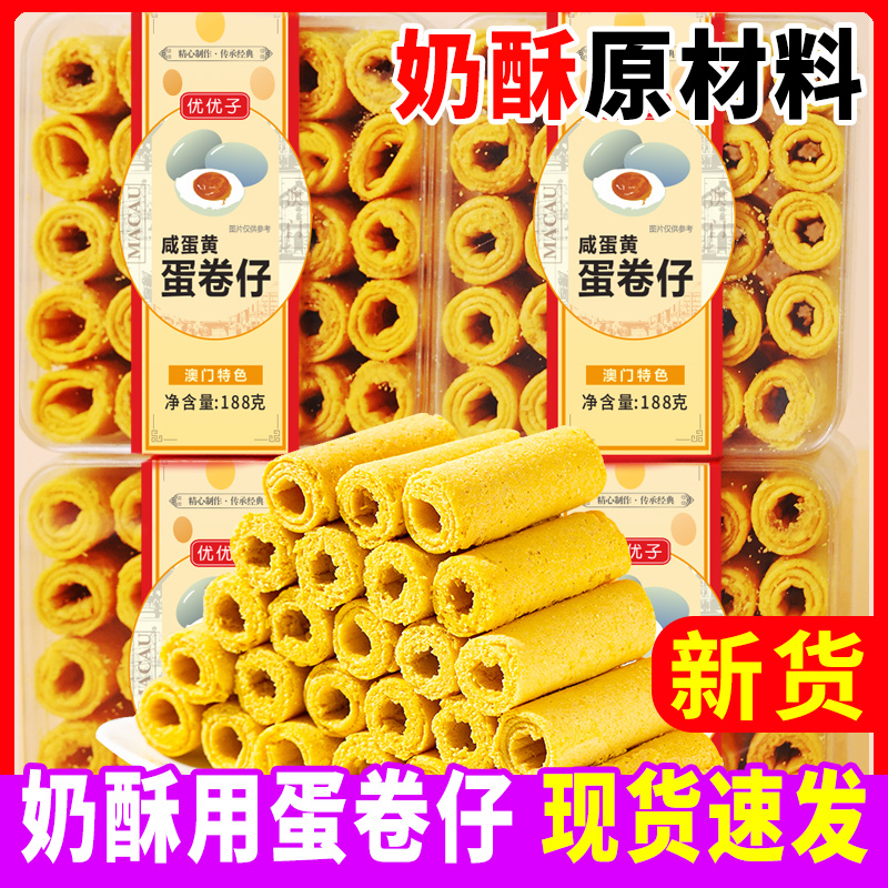 活动【优优子】港式咸蛋黄蛋卷仔鸡蛋卷蛋卷澳门特产