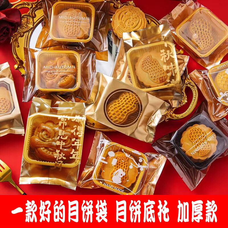 加厚月饼包装袋 蛋黄酥包装袋机封袋底托50g75g100g