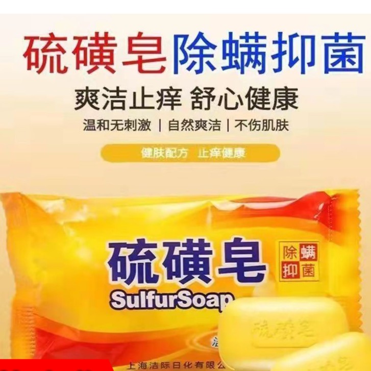 上海硫磺皂家用洗头清洁沐浴男女洗脸香皂控油洗澡杀菌肥皂