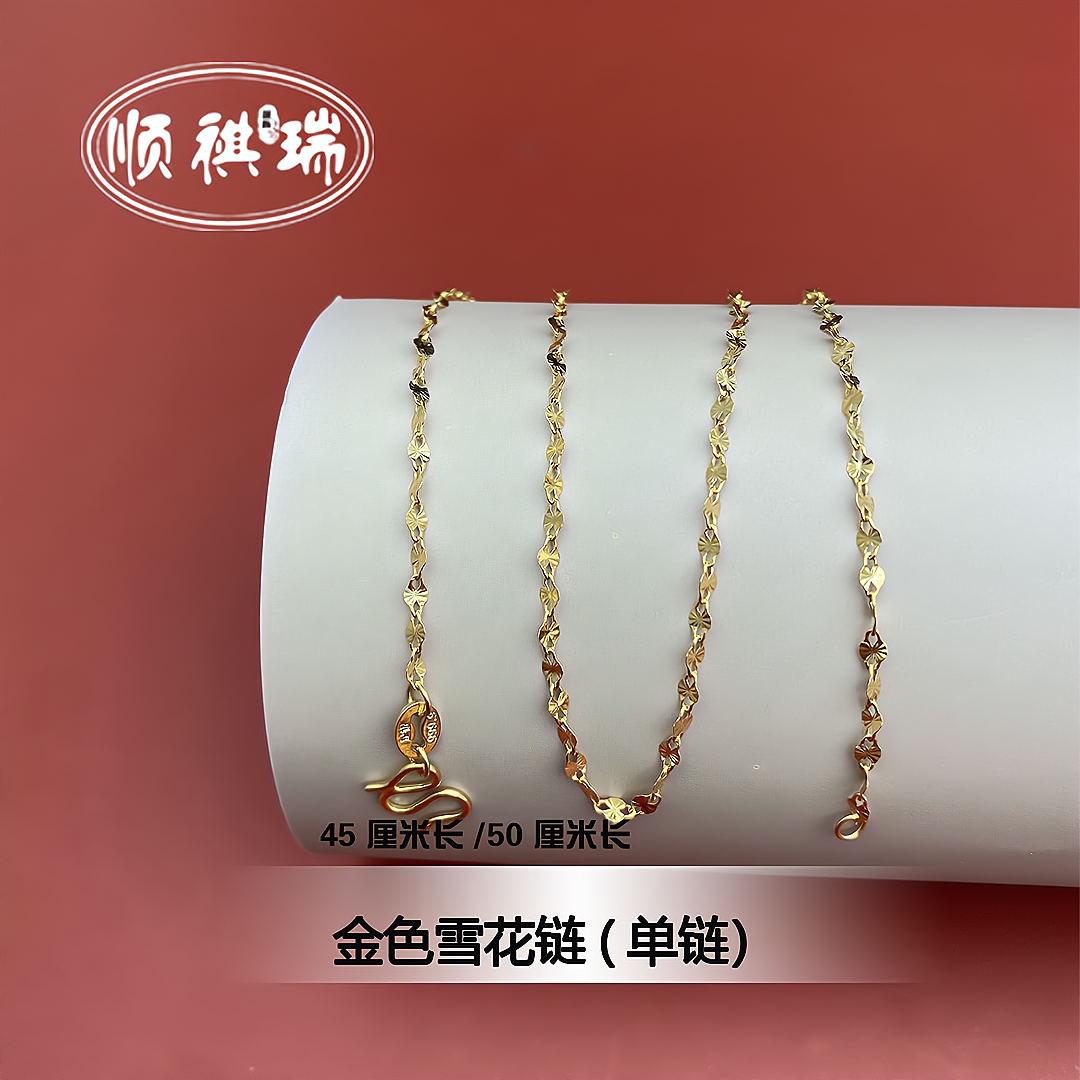 链子足银 素款金色黄色雪花链999.9银项链（单链）45/50公分可选
