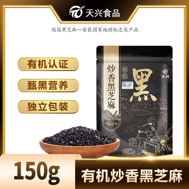 天兴炒香有机黑芝麻农家炒熟即食小包装干吃食用健康干净零食150g