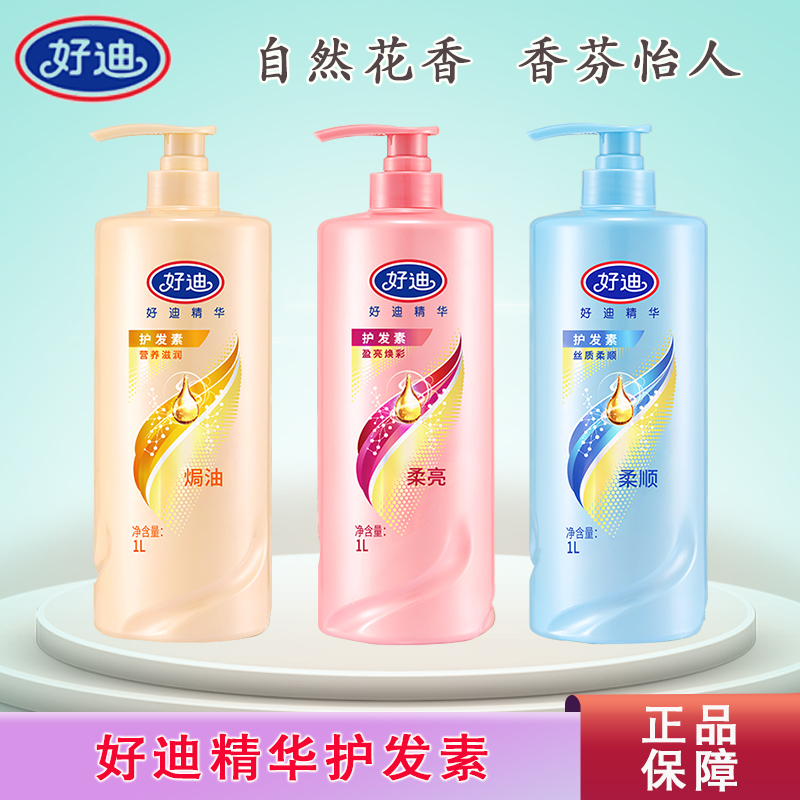 好迪精华护发素干枯烫染受损大容量补水柔顺滋养顺滑焗油精华