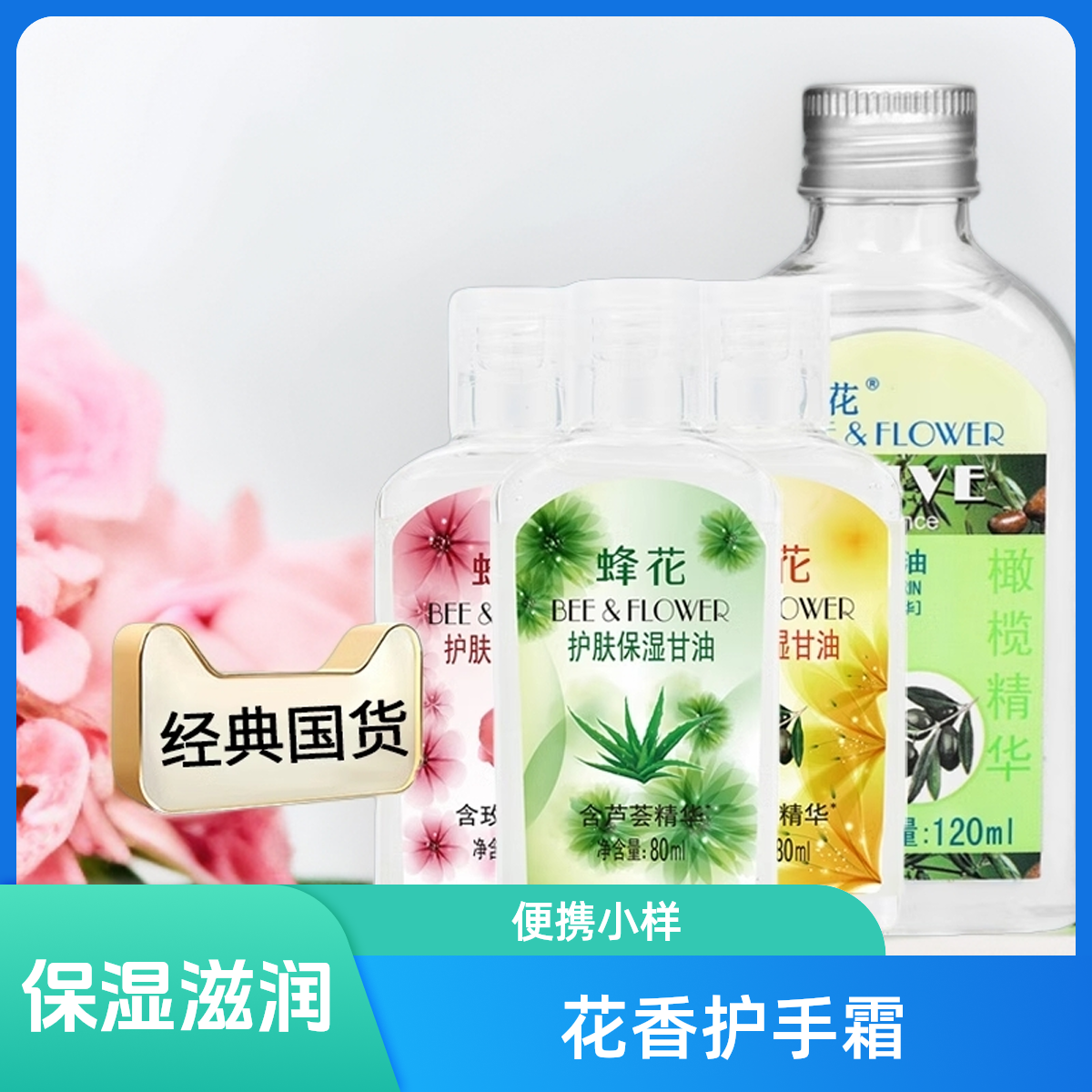 蜂花护肤保湿甘油芦荟橄榄 玫瑰精华防干裂粗糙滋润不油腻 身体乳