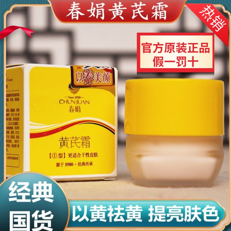 【国货品牌】黄芪霜正品祛黄老牌国货面霜老牌黄氏黄芩春绢黄芪霜
