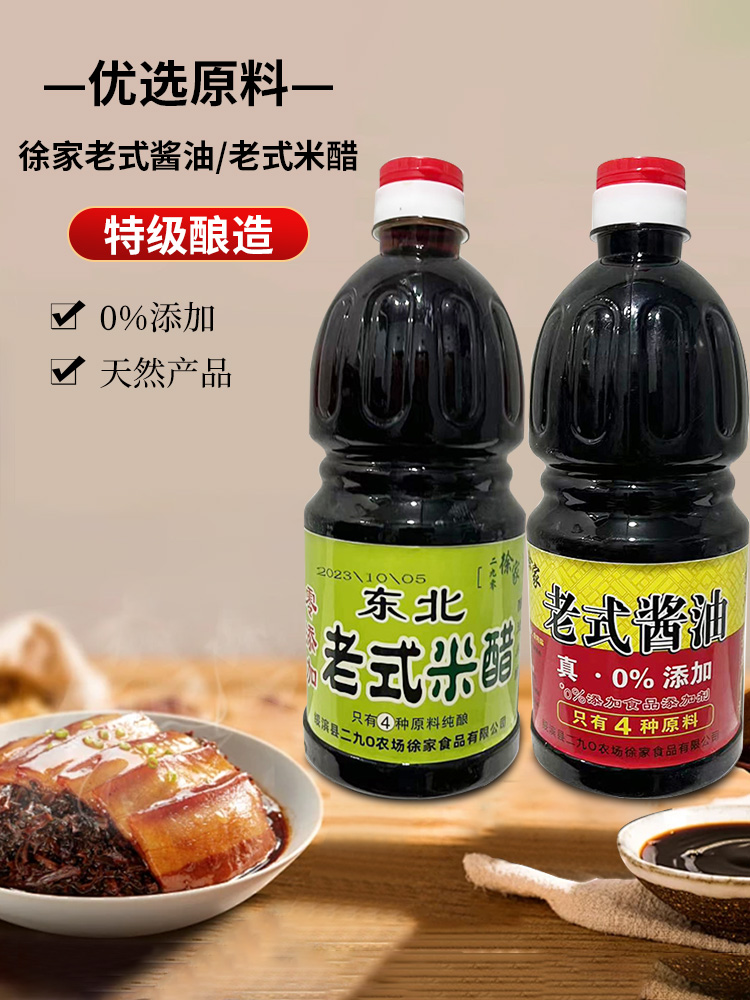 二九零徐家二九零徐家《东北哥》老式酱油/米醋*两桶无添加纯粮