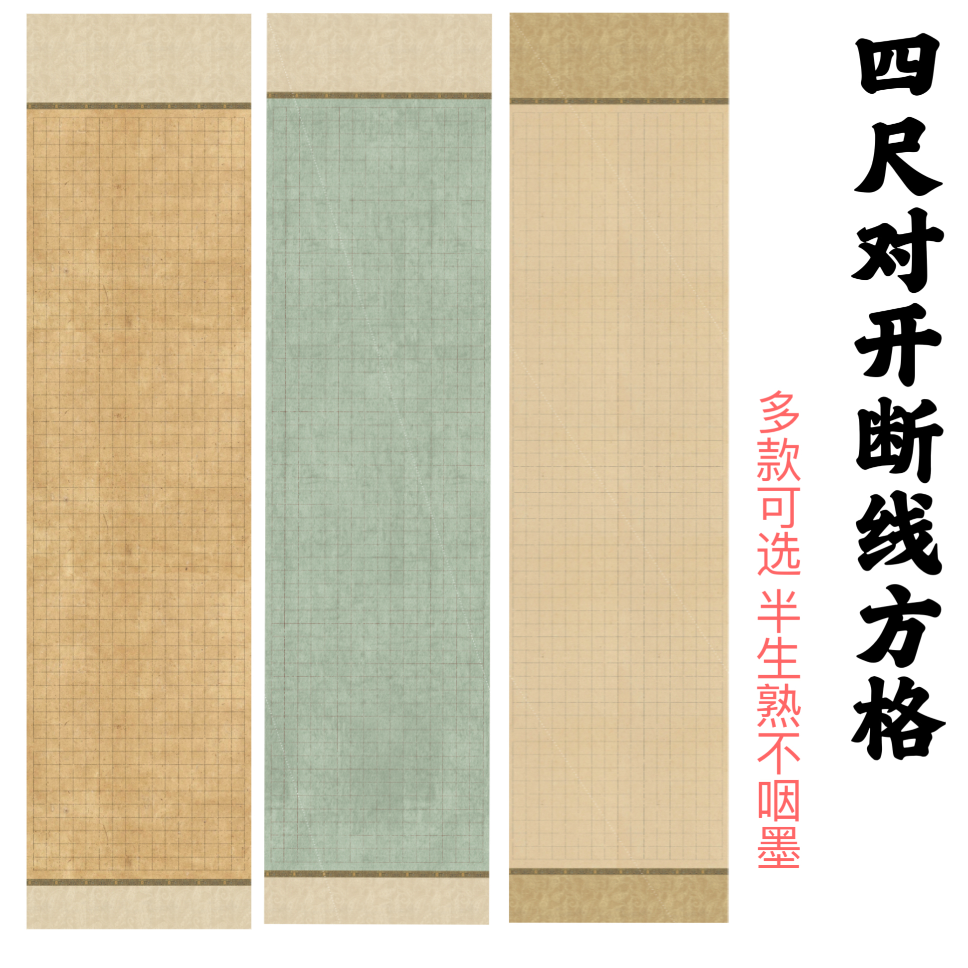 【东宣阁】Y蜡染四尺对开断线方格格子书法作品纸 多款可选隶楷篆