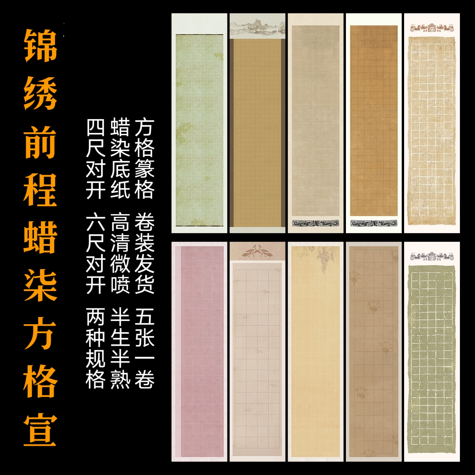 【东宣阁】XM蜡染微喷锦绣前程四六尺对开方格格子国展纸书法宣比赛