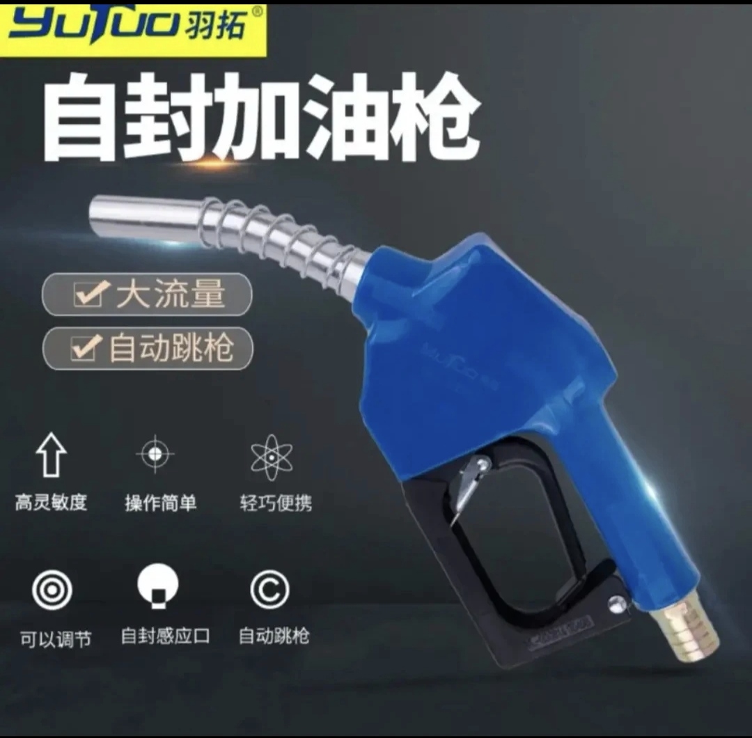 羽拓（1寸口）自封式加油枪（油满自停）