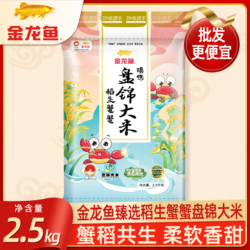金龙鱼臻选稻生蟹蟹盘锦大米2.5kg*1袋  稻蟹共生家用粳米5斤装