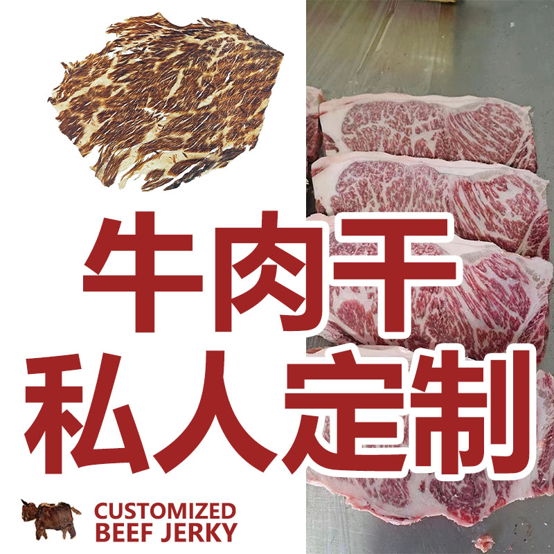 IMOC小李的牛肉干私人定制自选材料和牛口味安格斯谷饲无加添包邮