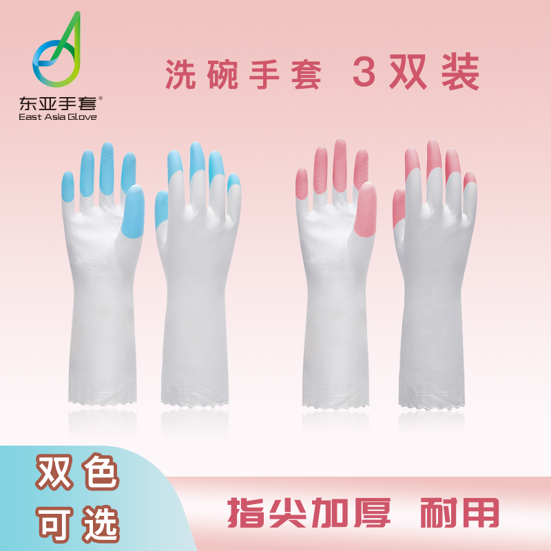 东亚指尖加厚家务清洁洗碗手套女薄款防水耐用橡胶洗衣服厨房刷碗