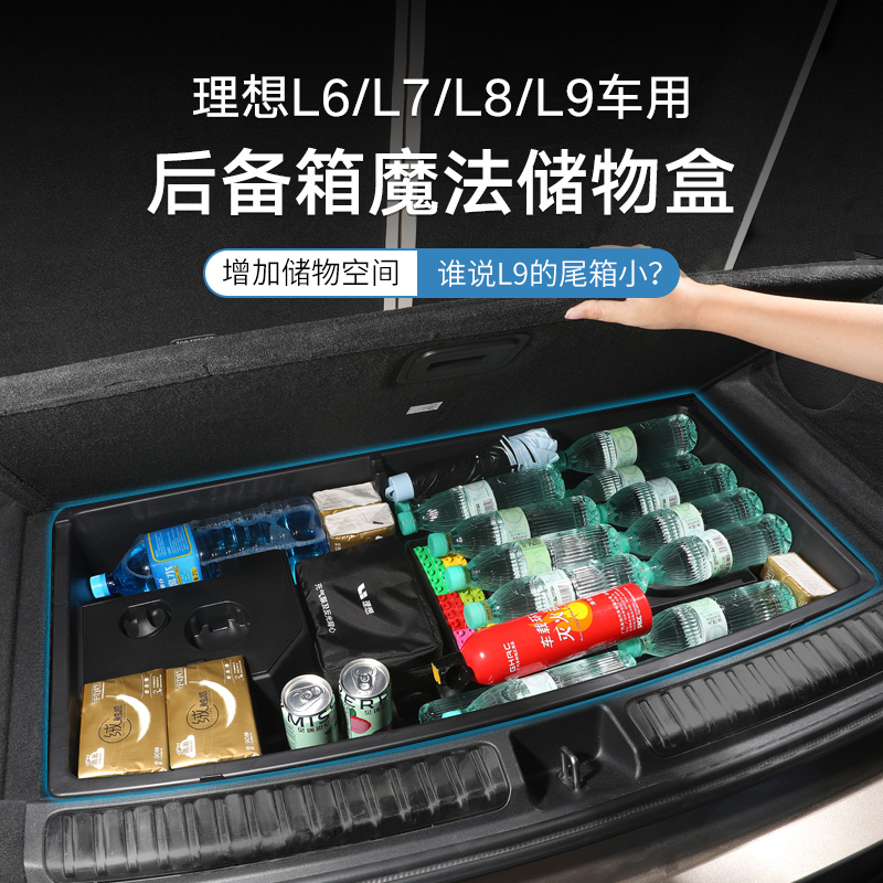 理想L6/L7/L8/L9后备箱储物盒收纳箱车载多功能隐藏汽车用品配件