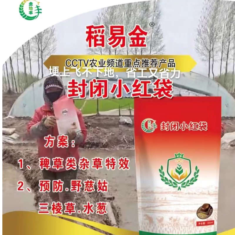 稻易金小红袋水稻稗草助剂