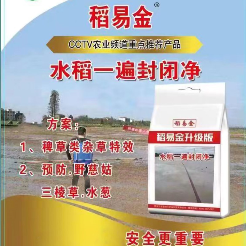 【稻易金】水稻一遍封闭净助剂