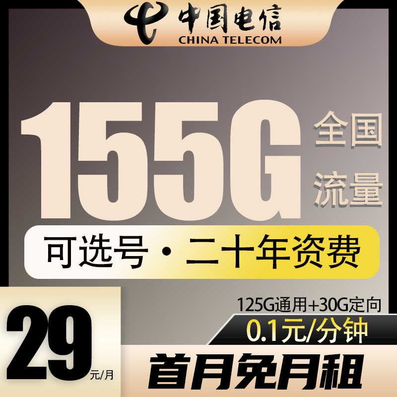 中国电信流量卡选号靓号无限速流量卡电话卡手机卡电信卡5G流量卡
