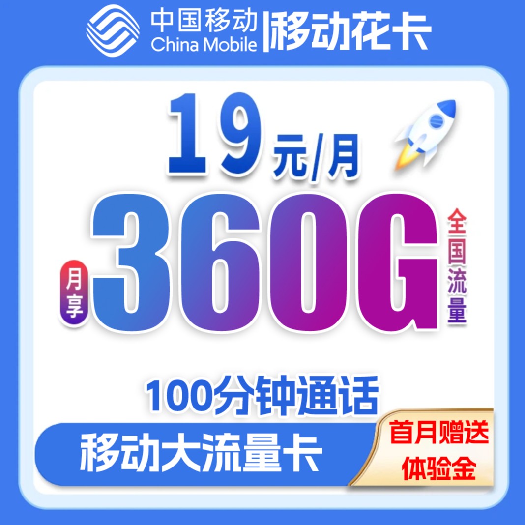 移动流量卡19元360g全国通用流量