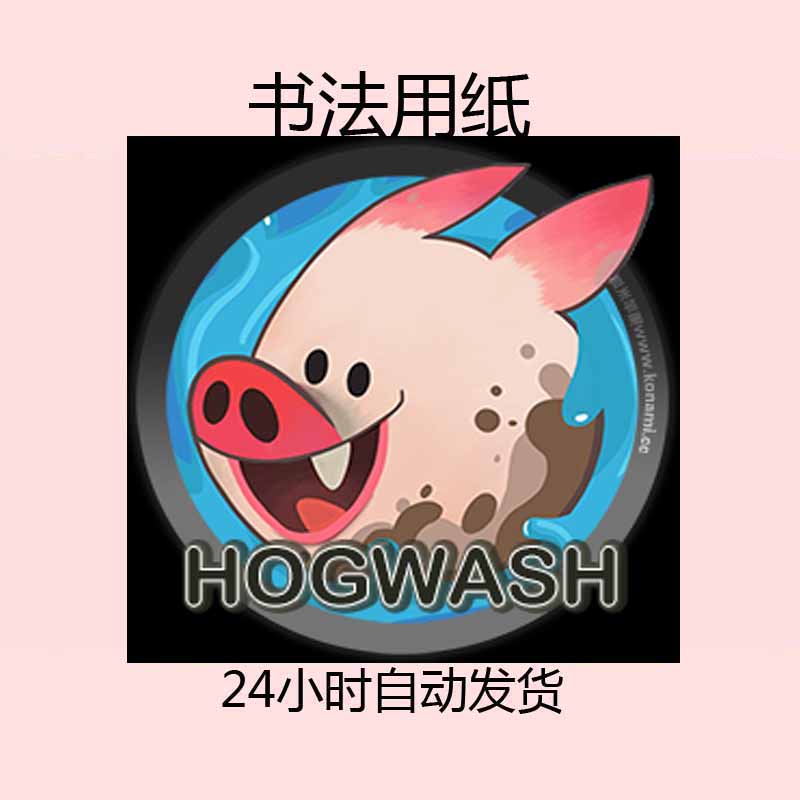 Hogwash 洗猪混战 含教程 ---------------------------书法用纸 