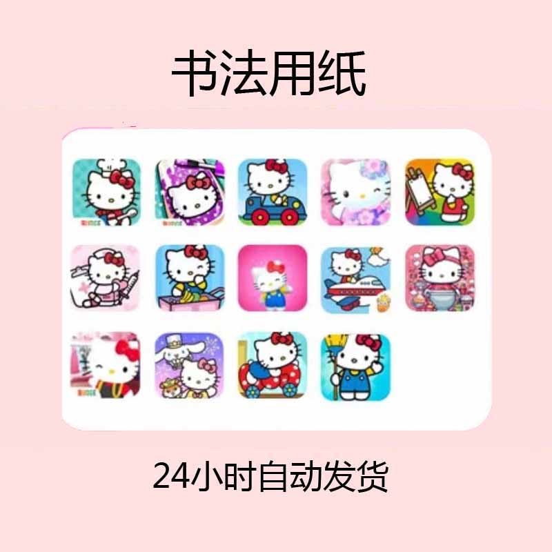 helloKitty系列 含教程 ------------书法用纸 