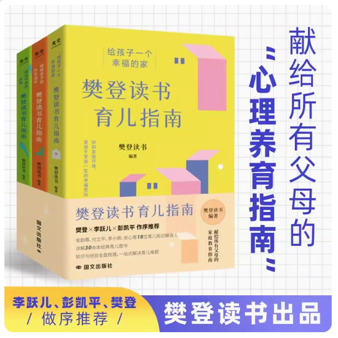 和吟正版包邮樊登读书育儿系列全3册樊登推荐给父母的养育教育书