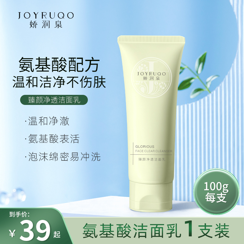 【娇润泉】臻颜净透氨基酸洁面乳洗面奶铭感肌肤通用清洁控油七老