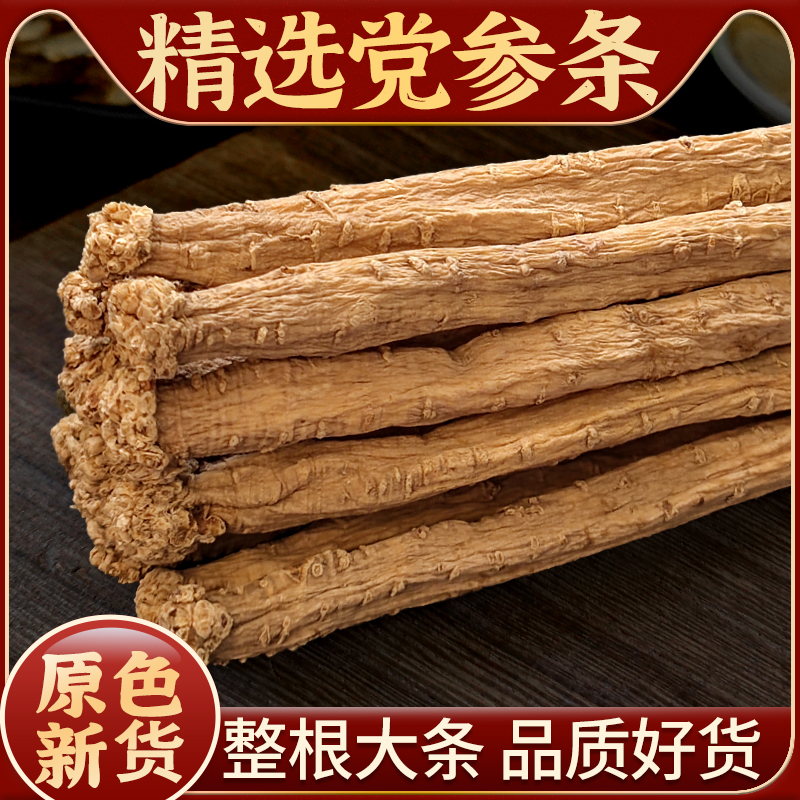 【大】党参条250克干货煲汤料党生当参党叁党椮新货搭枸杞