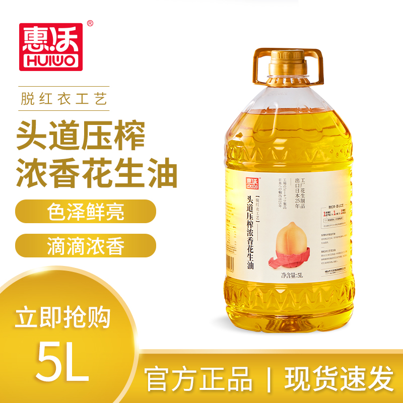 惠沃出口级品质头道花生油物理压榨烟台大成脱皮低温小榨浓香5L