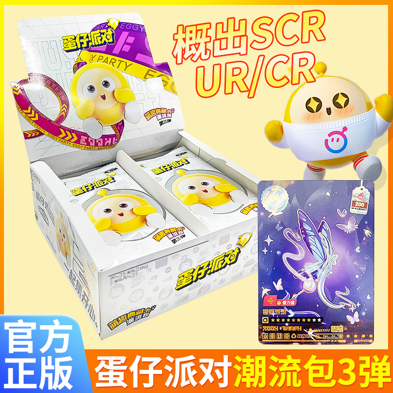 蛋仔派对 第三弹 萌趣典藏款卡 潮流包 整盒直邮正版卡牌