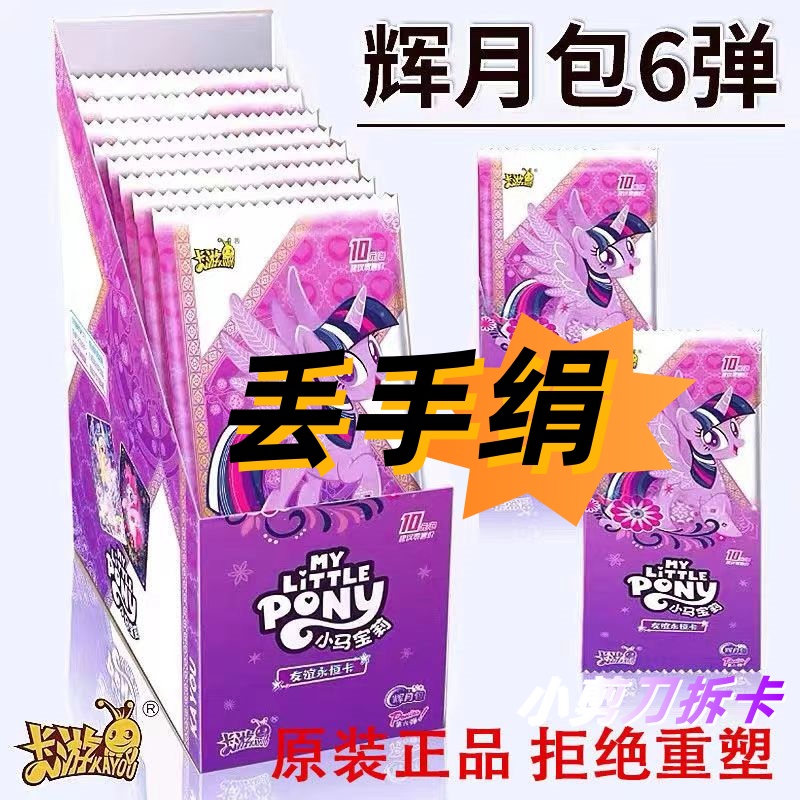 【丢手绢复活版】卡游小马宝莉辉月包第6弹收藏卡牌（默认代拆）