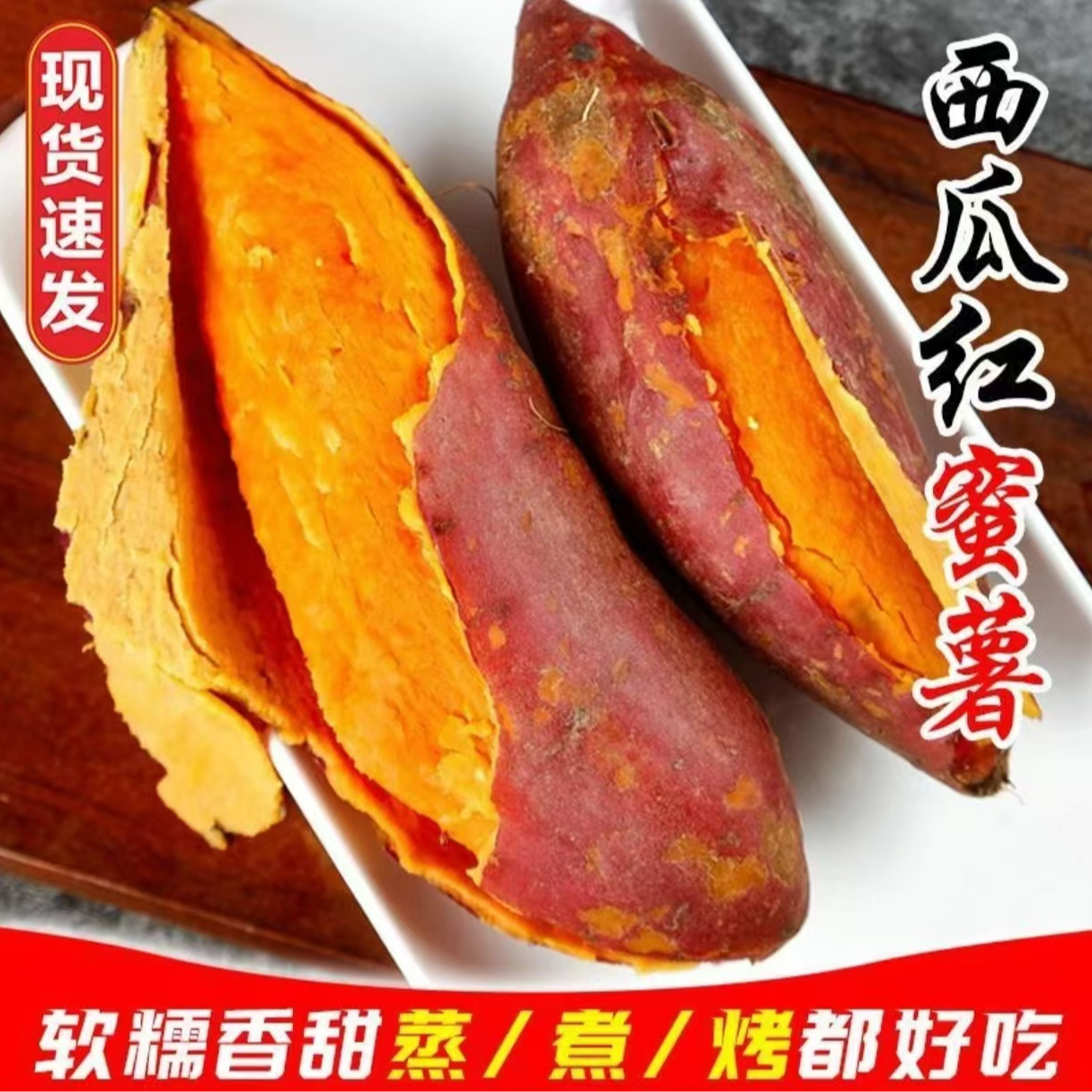 （顺丰包邮）西瓜红蜜薯红薯 现货新鲜 食用香甜 好吃美味 软糯