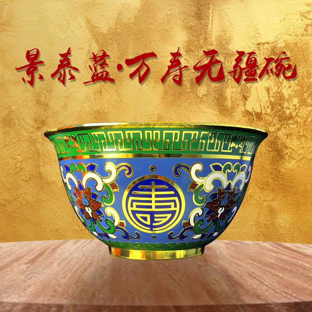 景泰蓝《万寿无疆》碗  红蓝龙凤对碗高端博古架家庭公司摆件